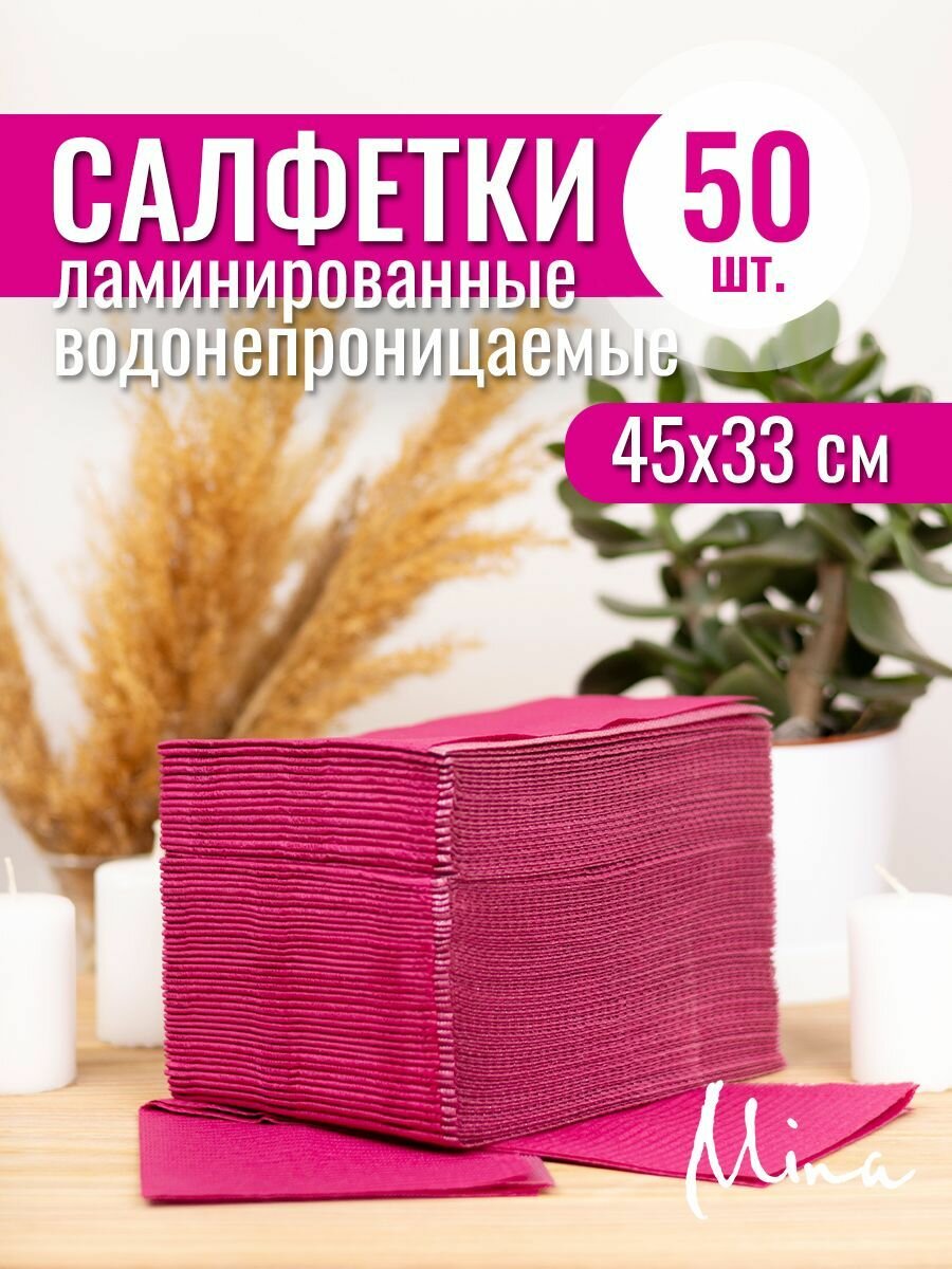 Ламинированные водонепроницаемые салфетки 45x33 см 50 шт.