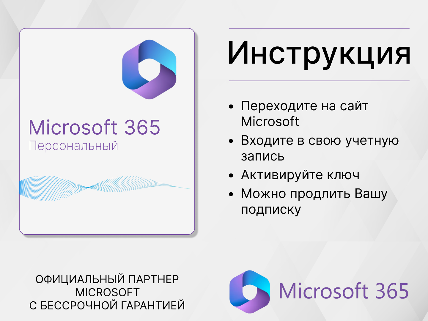 Подписка Microsoft 365 Персональный на 3 месяца. Цифровой ключ 365 для России СНГ