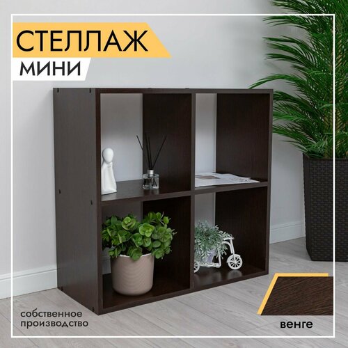 Стеллаж напольный ЛДСП венге 700х295х672 мм 4628₽