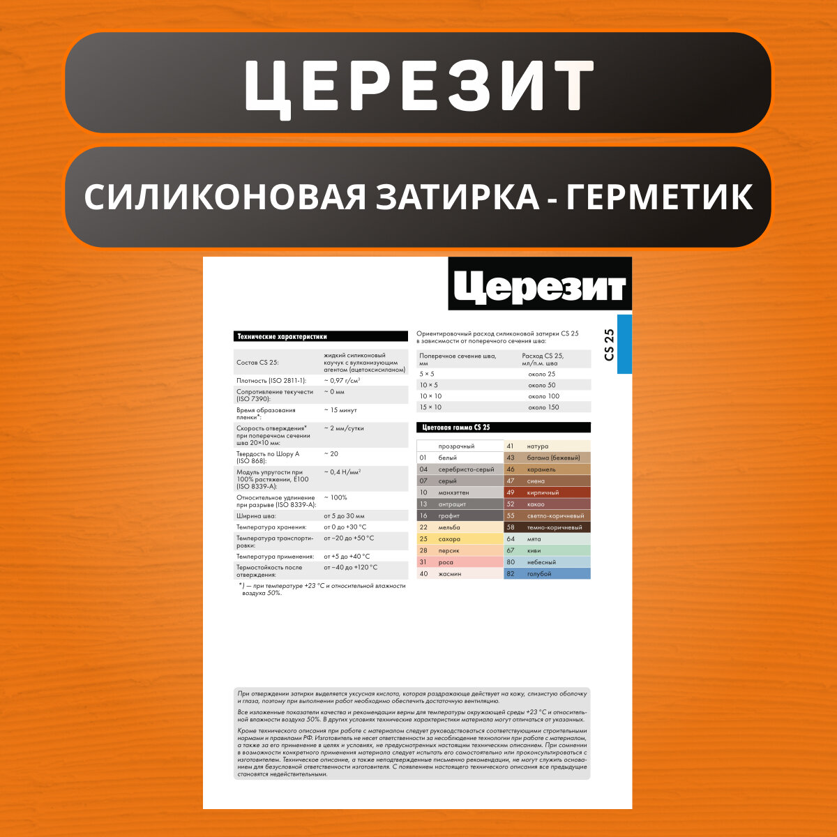 Затирка силиконовая Ceresit CS 25 №46 карамель 280 мл