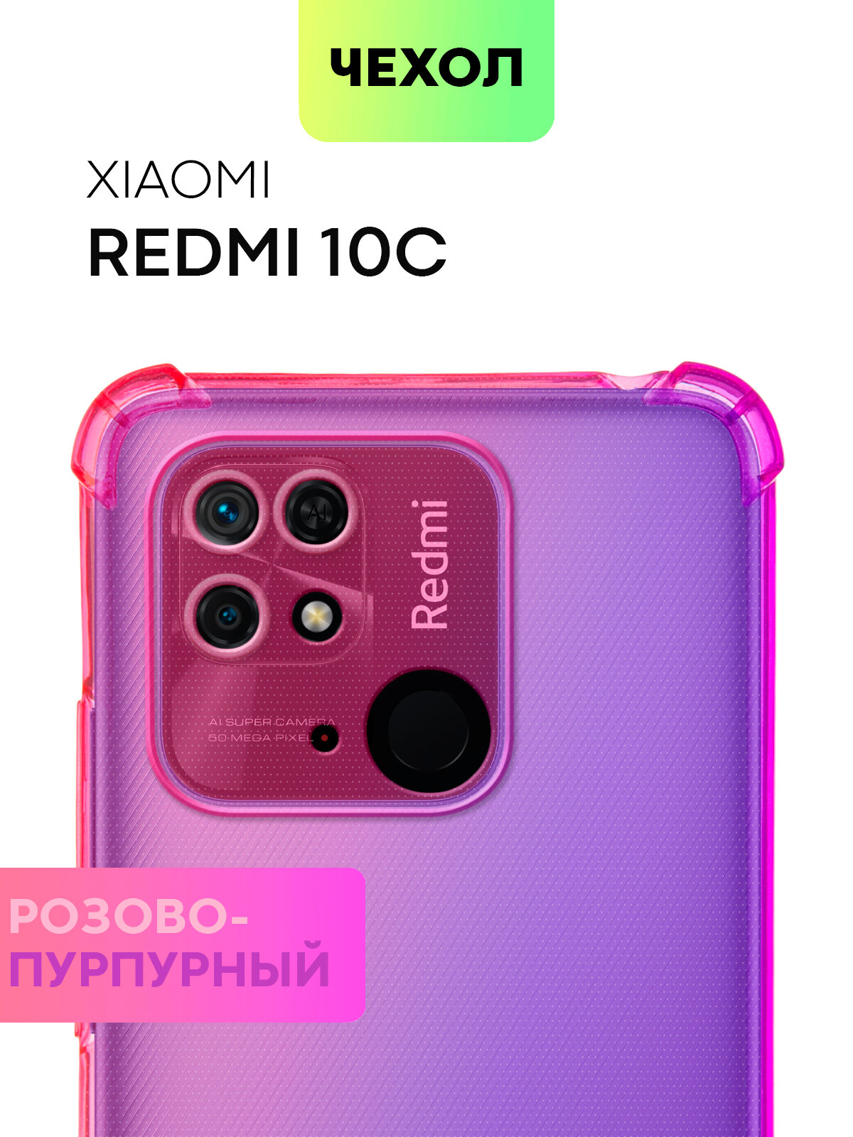 Противоударный чехол BROSCORP на Xiaomi Redmi 10C (Сяоми Редми 10С), с усиленнными углами, розово-фиолетовый