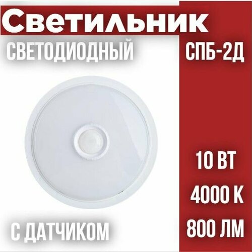 Светильник светодиодный СПБ-2Д-КРУГ 10Вт 230В 4000К 800лм 155мм с настраиваемым датчиком белый IN HOME