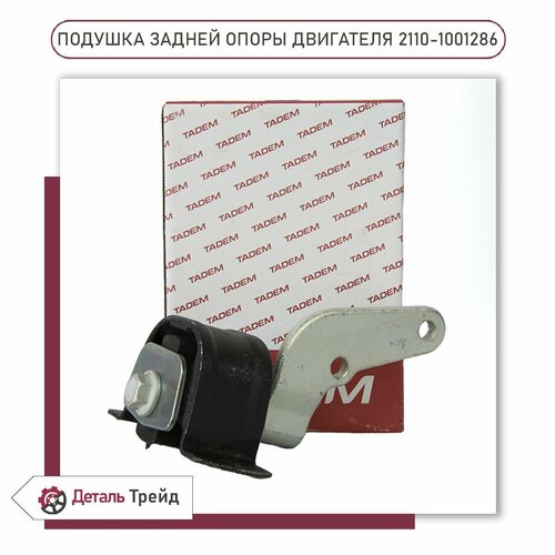 Опора двигателя задняя с кронштейном TADEM для ВАЗ 2110-12, ВАЗ 2170-72 Priora, 2110-1001286