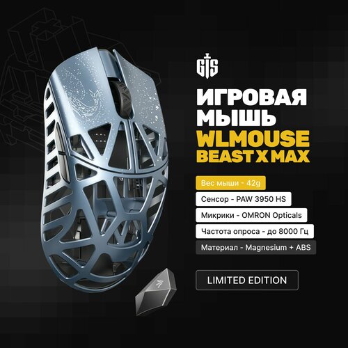 Игровая мышь WLMOUSE Beast X Max Limited Edition голубой 42 грамма PAW 3950 HS 8000Гц Магнезиум OMRON 1899900₽