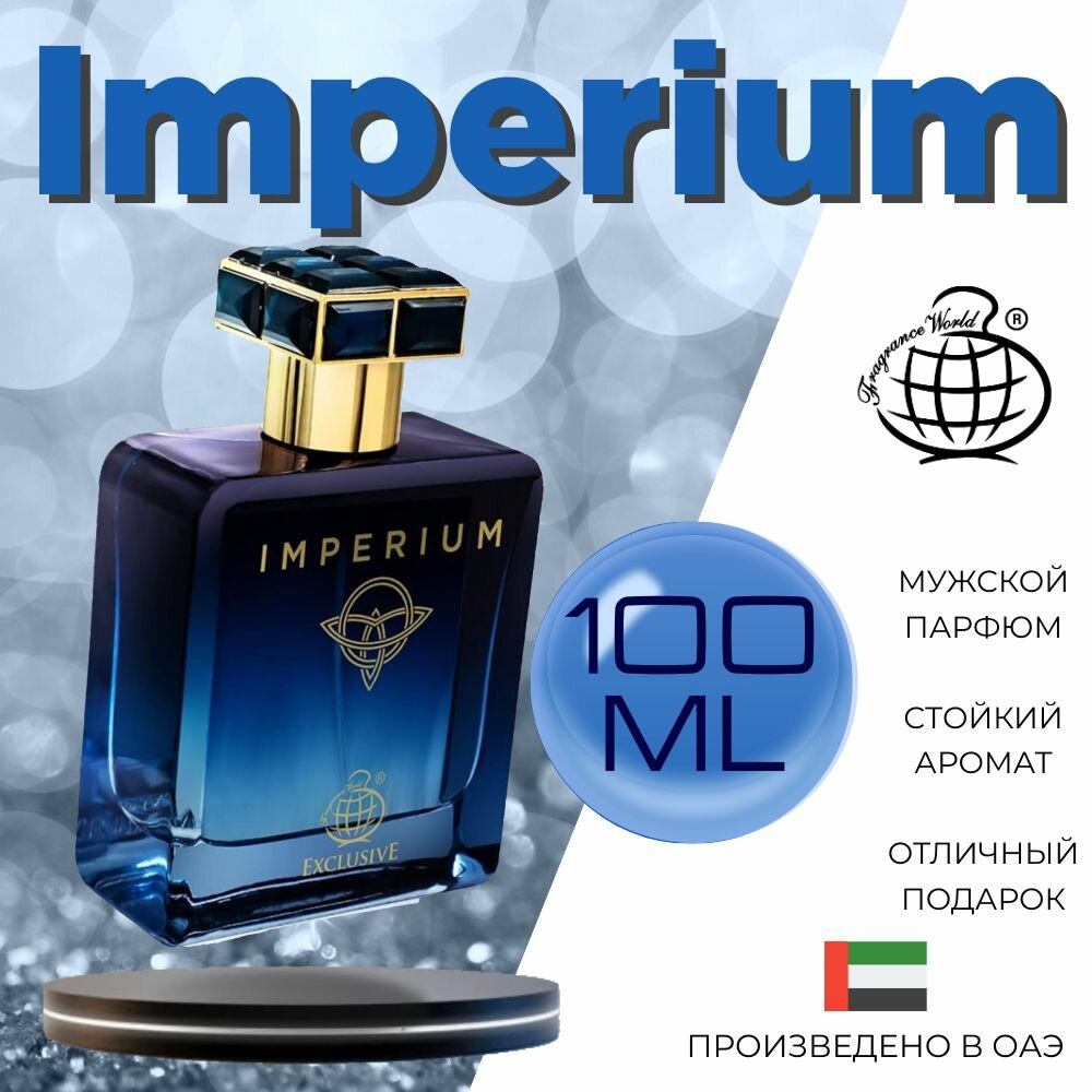 Мужской Арабский парфюм Imperium, Fragrance World, 100 мл