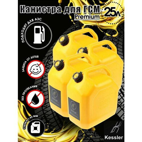 Канистра ГСМ Premium желтая 25 л х 4 шт Kessler 8046₽