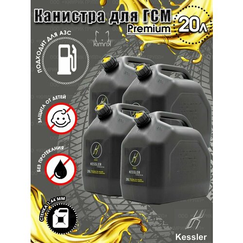 Канистра ГСМ Black черная с желтой крышкой 20 л х 4 шт Kessler 6411₽
