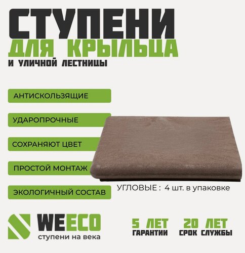 Изображение товара Ступень плитка на крыльцо угловая Флоренция для лестниц WeEco Виэко коричневая, 4 шт