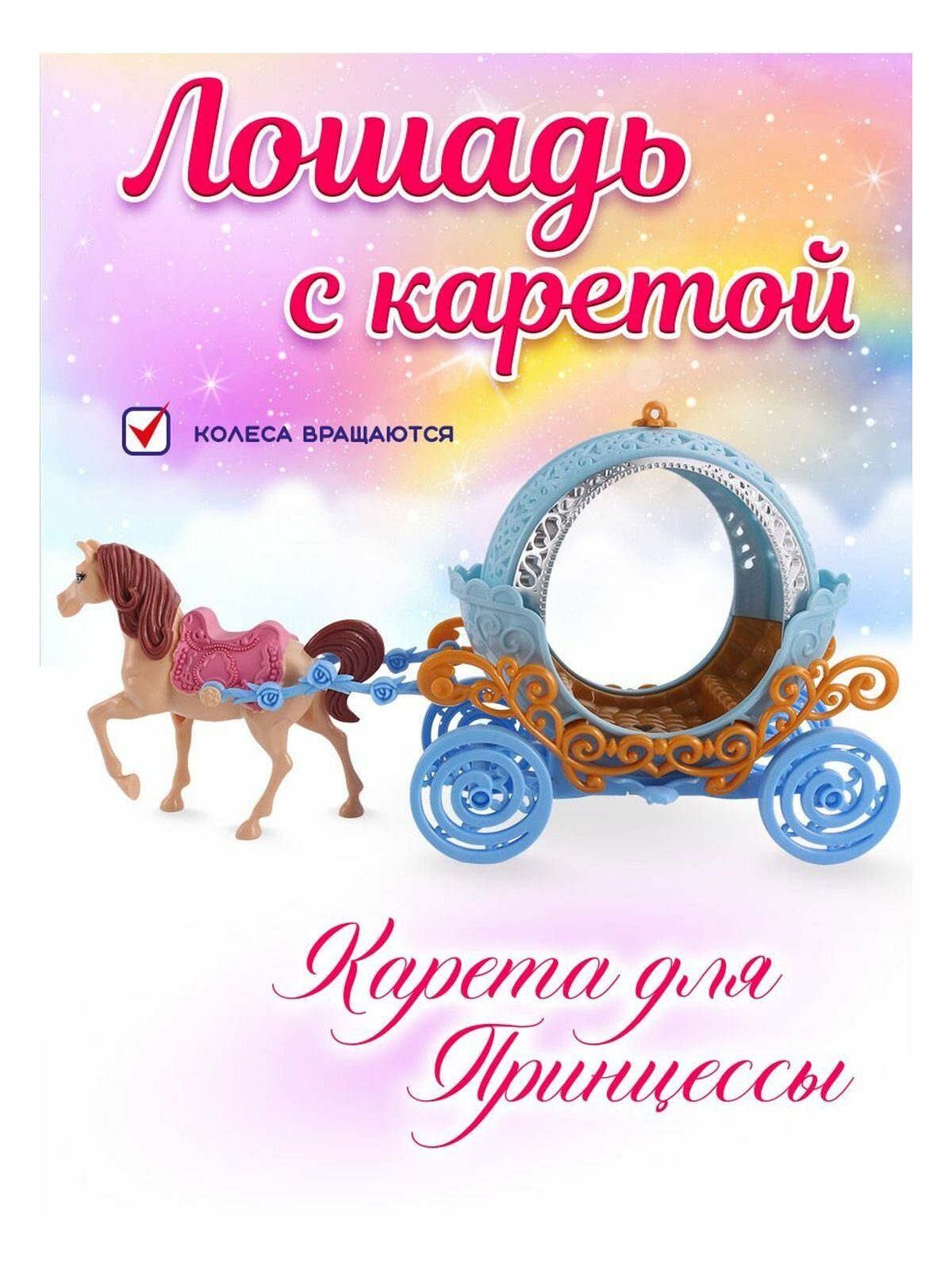 Набор лошадь kari с каретой для кукол barbie аксессуары для кукол цвет разноцветный