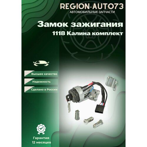 Замок зажигания 1118 Калина в сборе с личинками 1099₽