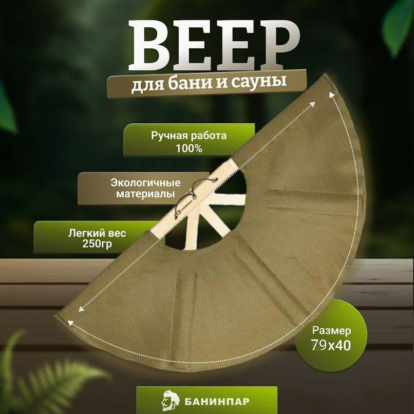 Веер для бани (Опахало банинпар для разгона пара в сауне, бежевый) подарок для мужчин подарочный набор для женщин