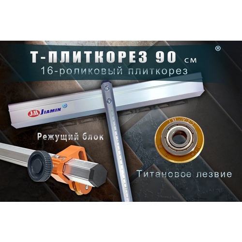 Плиткорез Т-быстрорез ручной профессиональный для параллельной резки плитки керамогранита Jiamin с титановым лезвием 900 мм