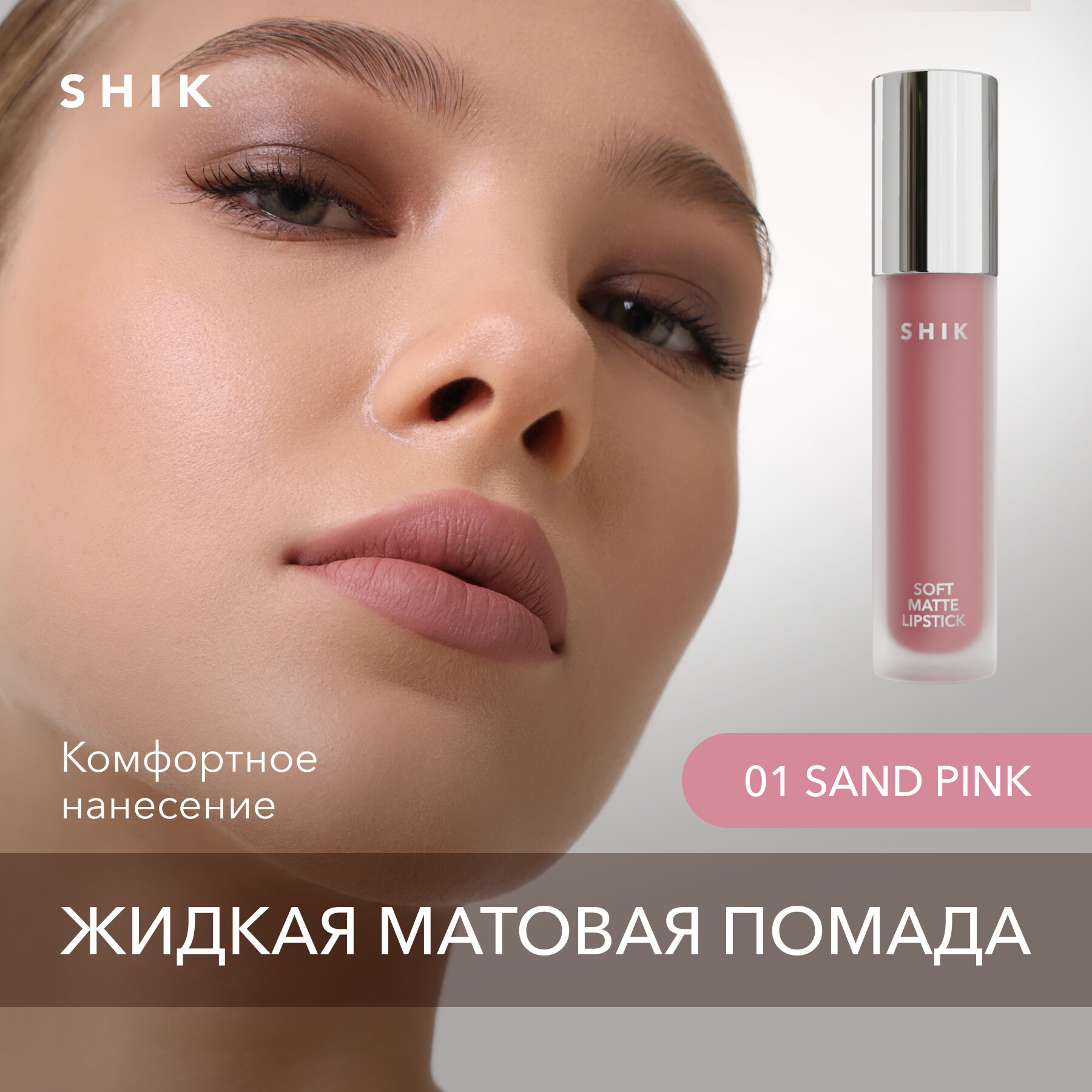 Помада жидкая матовая для губ оттенок 01 Sand Pink легкий розовый, SHIK SOFT MATTE LIPSTICK