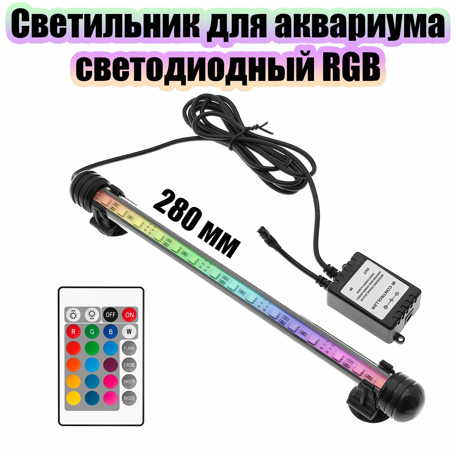 фото Светильник лампа для аквариума светодиодная RGB Огонек OG-LDP04 (280мм)