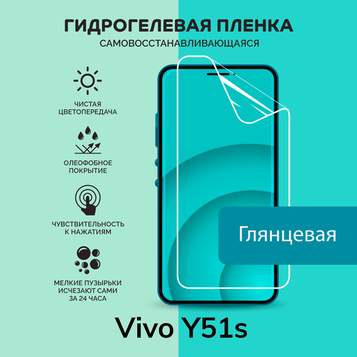 Гидрогелевая защитная плёнка для Vivo Y51s / глянцевая плёнка