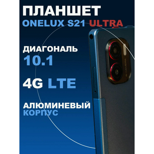 101 Планшет Onelux S21 Ultra 512GB 1299900₽