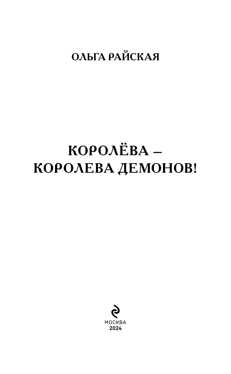 Королёва — королева демонов! (Райская Ольга) - фото №7