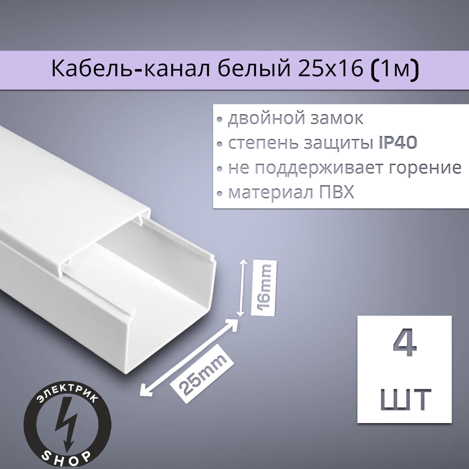 Кабель-канал ПВХ 25х16 (2м) ПАН-Электро белый ( 4 штуки )