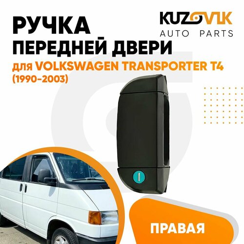 Ручка дверная передней правой двери для Фольксваген Транспортер Т4 Volkswagen Transporter T4 1990-2003 наружная 2374₽