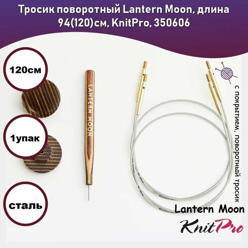 Тросик поворотный Lantern Moon длина 94готовая длина спиц 120см KnitPro 350606 1015₽