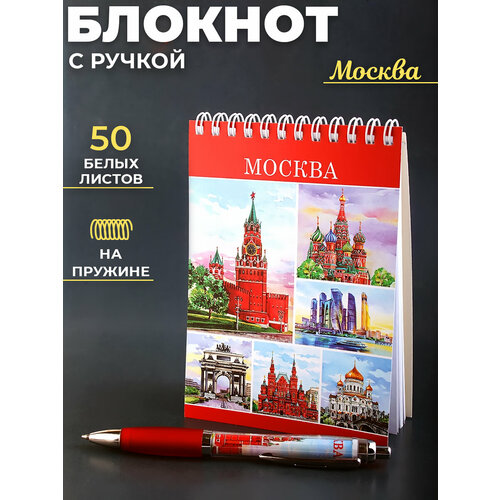 Подарочный сувенирный набор с ручкой и блокнотом Москва коллаж акварель 380₽