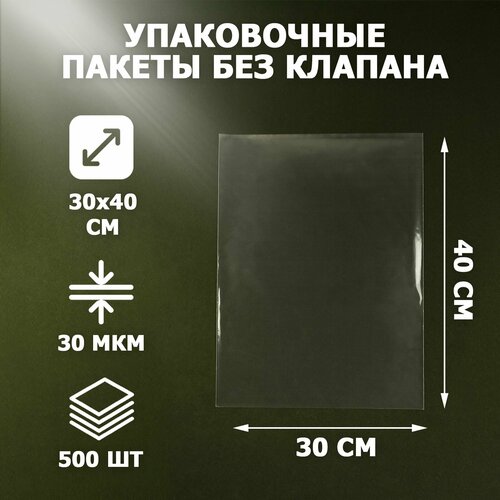 Пакеты упаковочные прозрачные 30х40 см 500 шт 30 мкм без клеевого клапана для упаковки и хранения 5258₽