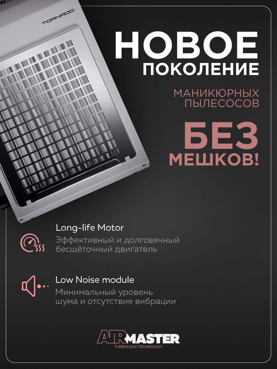 Пылесос маникюрный настольный AirMaster TORNADO, без мешков — фото 1