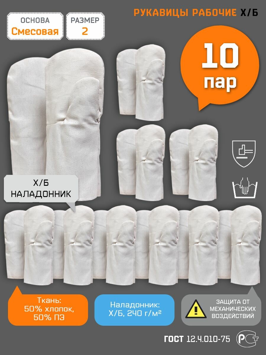 фото Рукавицы мужские защитные рабочие х/б с х/б наладонником перчатки строительные тканевые, Спецрегион, размер 2, набор 10 пар