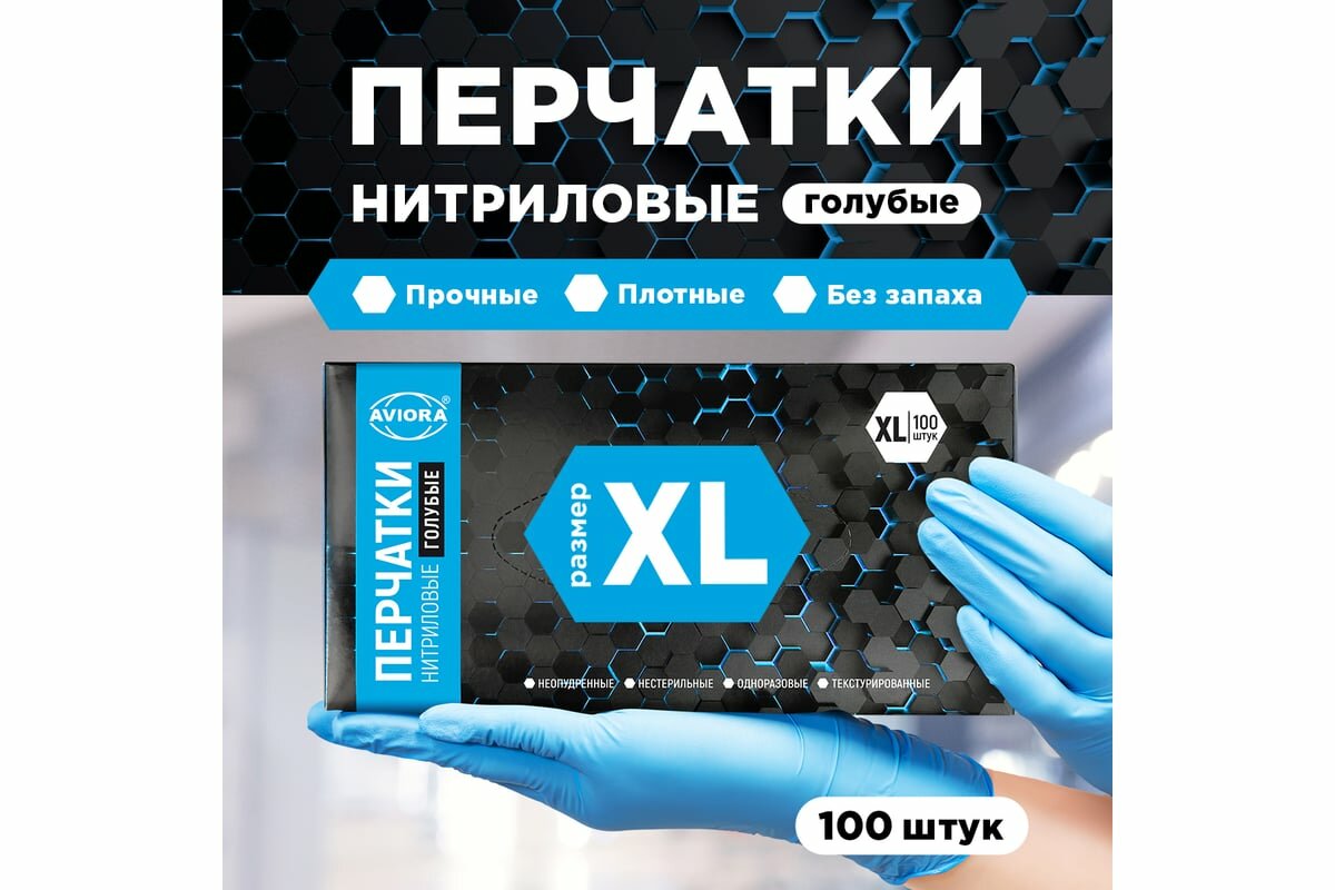 AVIORA Перчатки нитриловые, 4 гр, XL, 100шт. в упаковке 402-660