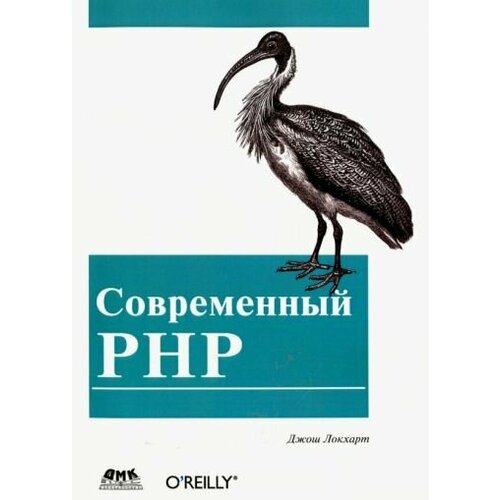 Джош Локхарт: Современный PHP. Новые возможности и передовой опыт Modern PHP. New Features and Goog Practices