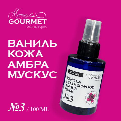 Масло-спрей парфюмированное для волос 3 Ваниль Кожа Амбра МускусPerfumed oil spray for hair vanilla leatherwood amber musk - 100 мл 1740₽