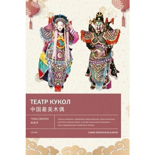 Сяопин Чэнь Театр кукол 3700₽
