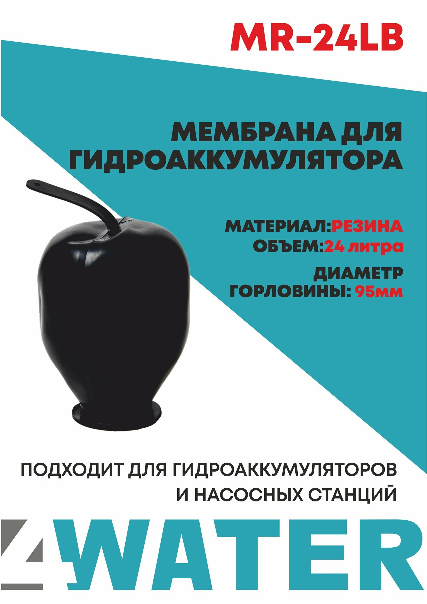 Мембрана для гидроаккумулятора черная 24 литра (резина)