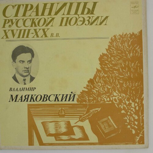 Виниловая пластинка . . Маяковский - Страницы Русской Поэзи