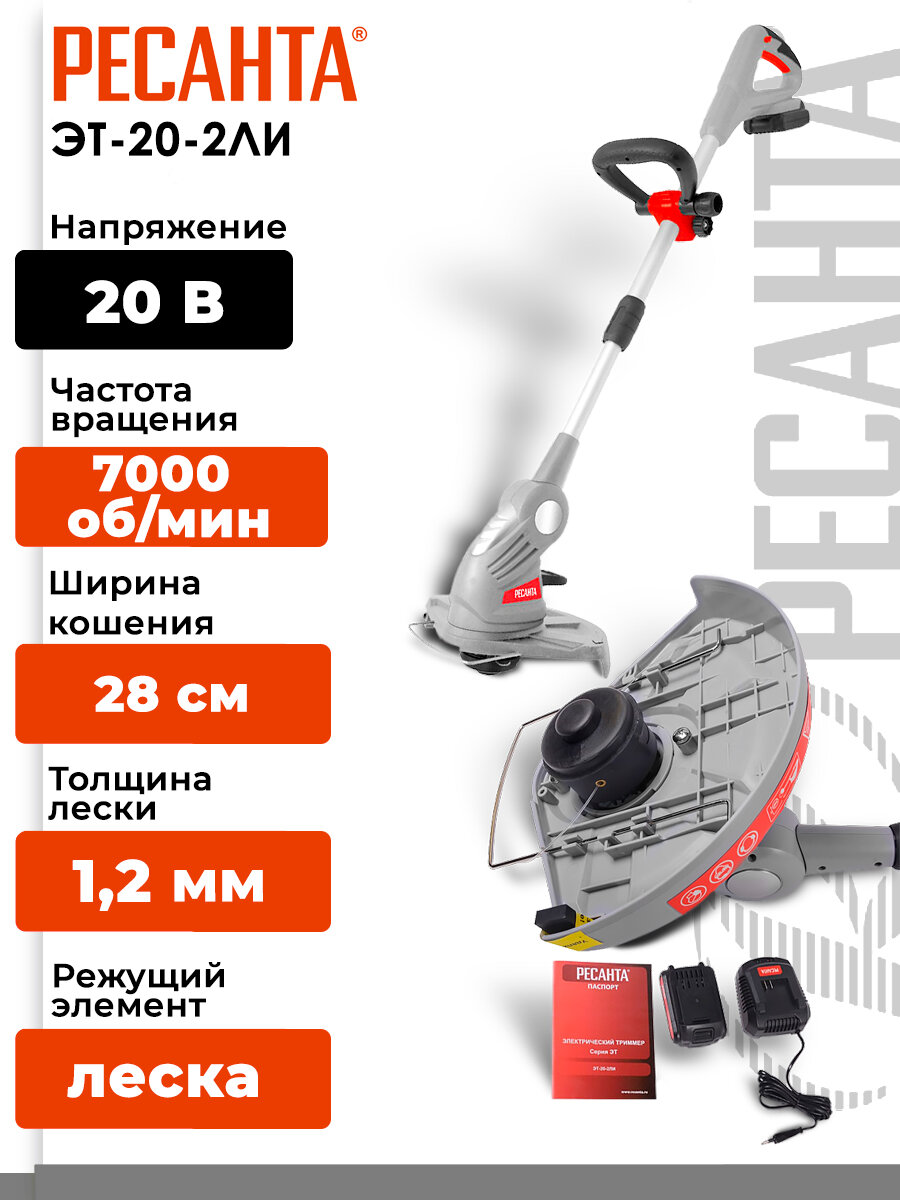 Аккумуляторный триммер / электротриммер Ресанта ЭТ-20-2ЛИ (20 В, 2 Ач, Li-ion, 7000 об/мин, скашивание леской - 28 cм, Ø – 1.2 мм)
