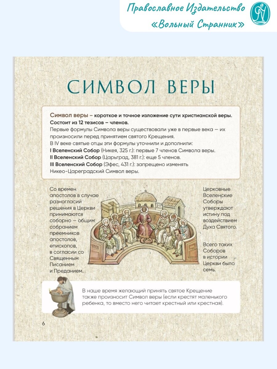 Верую! Наглядное объяснение Символа веры. Короткое и точное изложение сути православной веры — фото 1