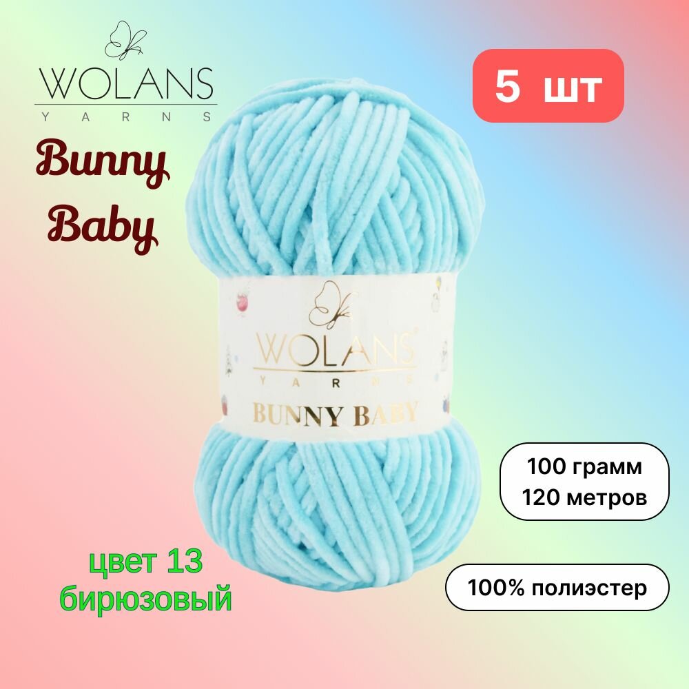 Пряжа Wolans Bunny Baby Бирюзовый (13) 5 мотков 100 г/120 м (100% микрополиэстер) воланс банни беби