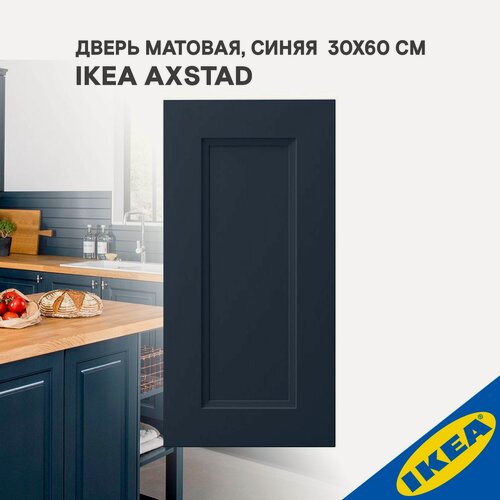 Изображение товара Дверь фасад 30x60 см матовая поверхность синий IKEA AXSTAD акстад