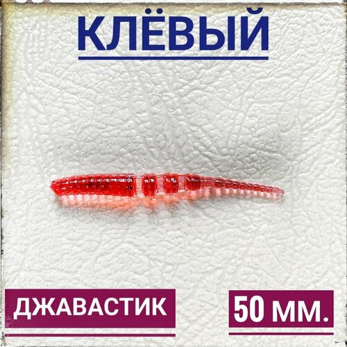 Мягкая Силиконовая приманка для мормышинга Джавастик 50 мм, уп.12 шт, Красный (Grape).