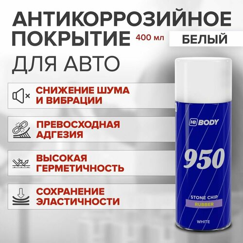 Антикоррозийный состав HB BODY 950 аэрозоль 04 л белый антикоррозийное покрытие для авто 820₽