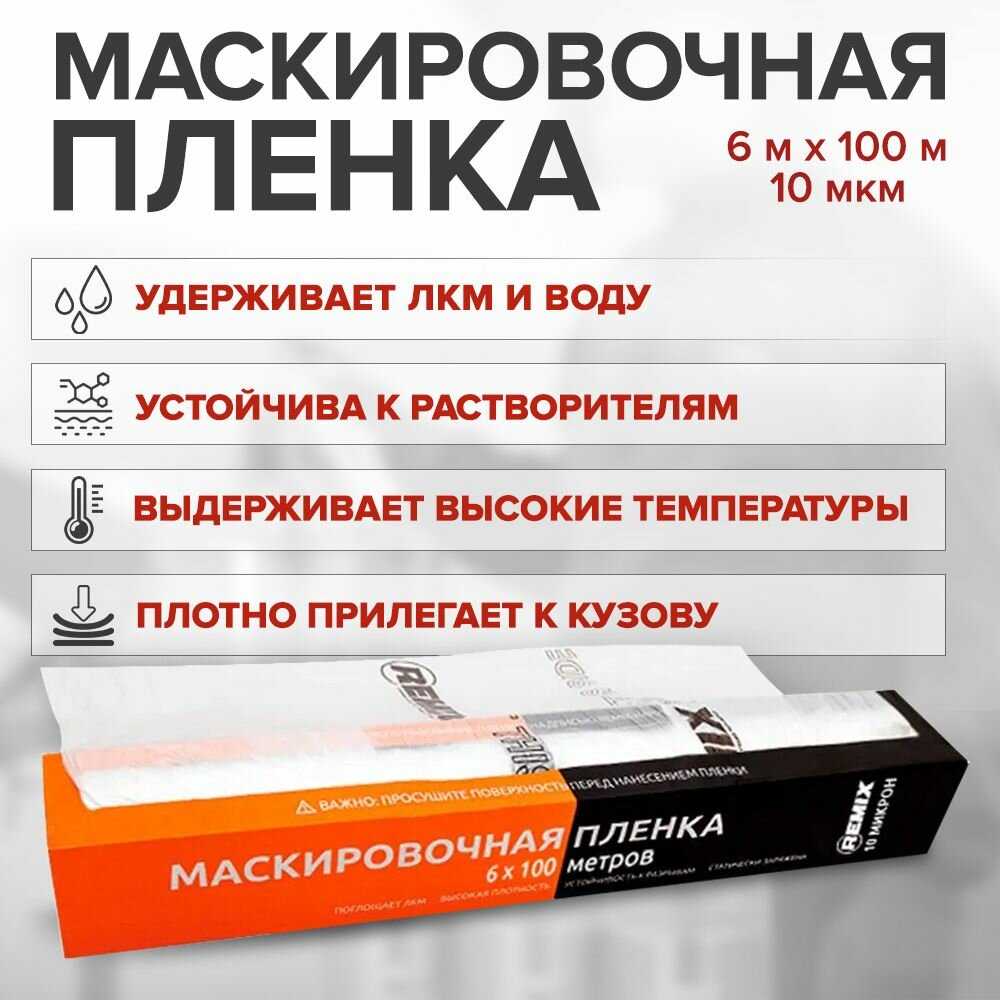 Пленка укрывная для ремонта 6х100м, 10 мкм в рулоне с электростатическим эффектом, устойчива к ЛКМ, двусторонняя / REMIX