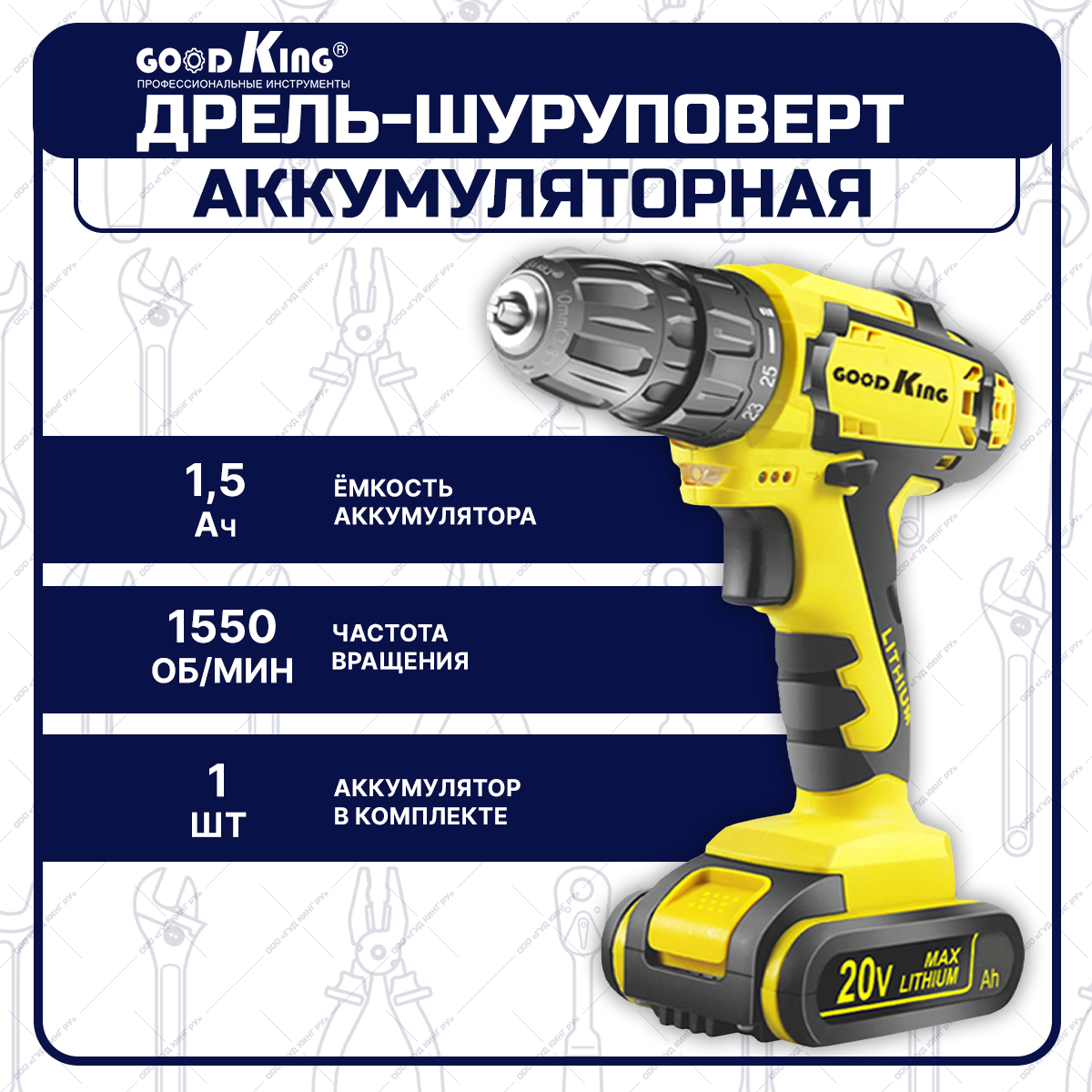 Дрель-шуруповерт, GOODKING KL-102001, сменный аккумулятор, 20В, 28Нм, 1 АКБ, 1.5A*h, аккумуляторная дрель-шуруповерт