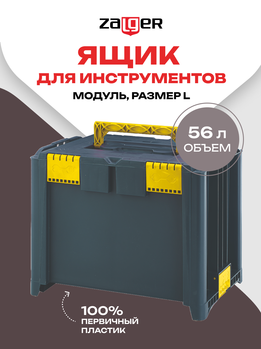 Ящик для инструментов Zagler Модуль S 468x338x148 мм, пластик Zalger - фото №1