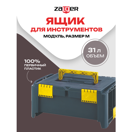 Ящик для инструментов Модуль, размер M (468*338*215 мм), арт. MM-Z