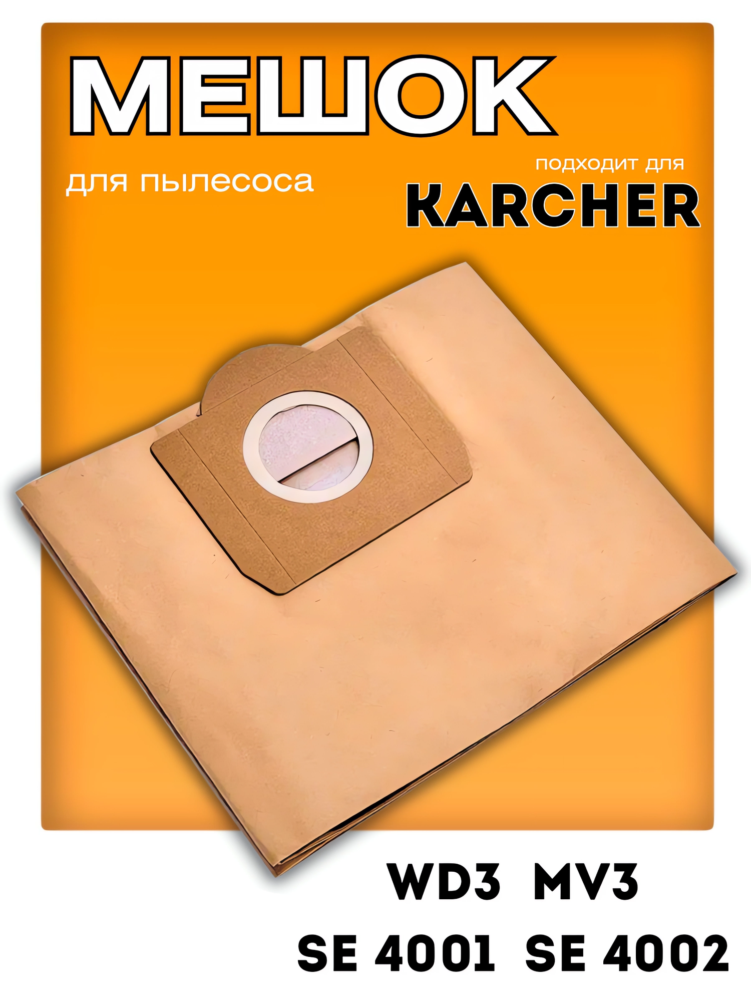 фото Мешки пылесборники для пылесоса Karcher WD 3.300 1 шт.