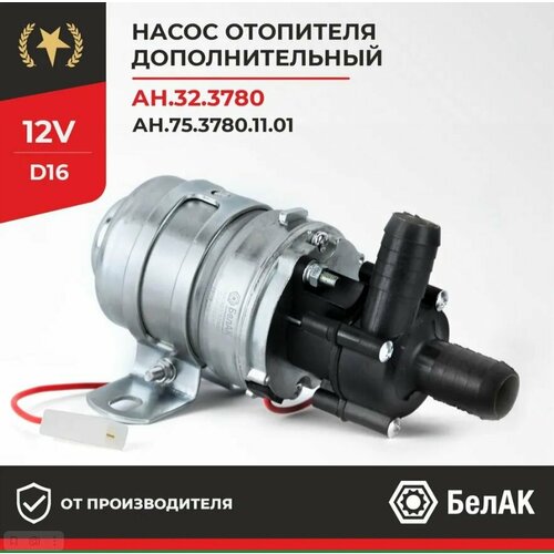 Дополнительный насос отопителя циркуляционный 12v 16мм 323780 ГАЗУАЗЗИЛ БАК00011 БелАК 1700₽