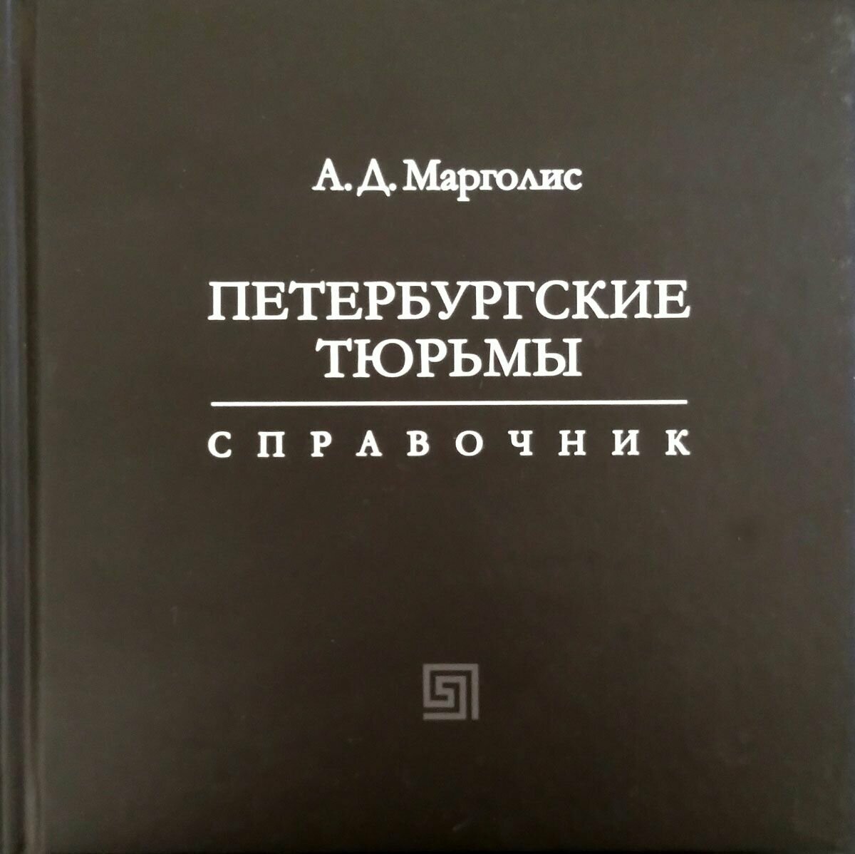 Петербургские тюрьмы. Справочник