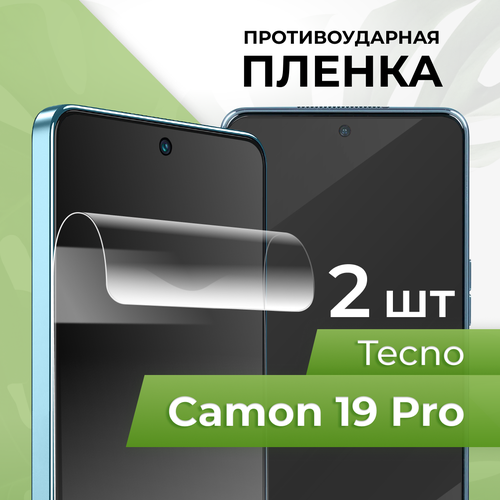 Комплект 2 шт. Глянцевая противоударная пленка для телефона Tecno Camon ...