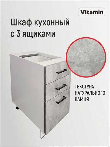 Изображение товара Кухонный гарнитур VITAMIN модульный шкаф напольный с 3 ящиками, без столешницы ЛДСП, Цвет "Бетон светлый" ширина 40 см.