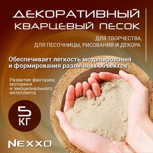 Декоративный кварцевый песок Nexxo, набор для творчества. Для песочницы, рисования и декора